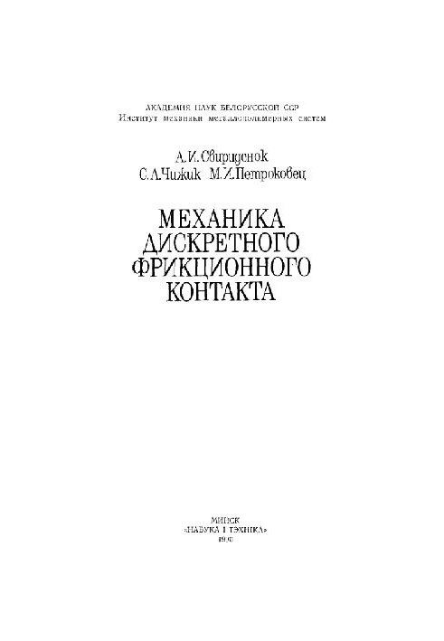 Механика дискретного фрикционного контакта