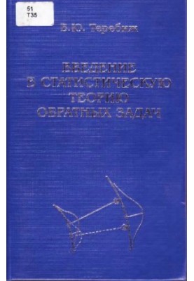 Вступ до статистичної теорії зворотних задач