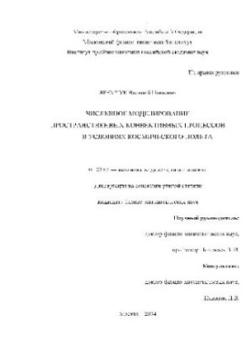 Numerical modeling of spatial convective processes in space flight conditions