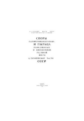 Споры папоротникообразных и пыльца голосеменных и однодольных растений флоры Европейской части СССР. Л., 1983
