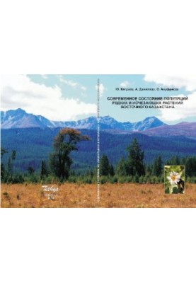 The current state of populations of rare and endangered plants of Eastern Kazakhstan. Almaty, 2006
