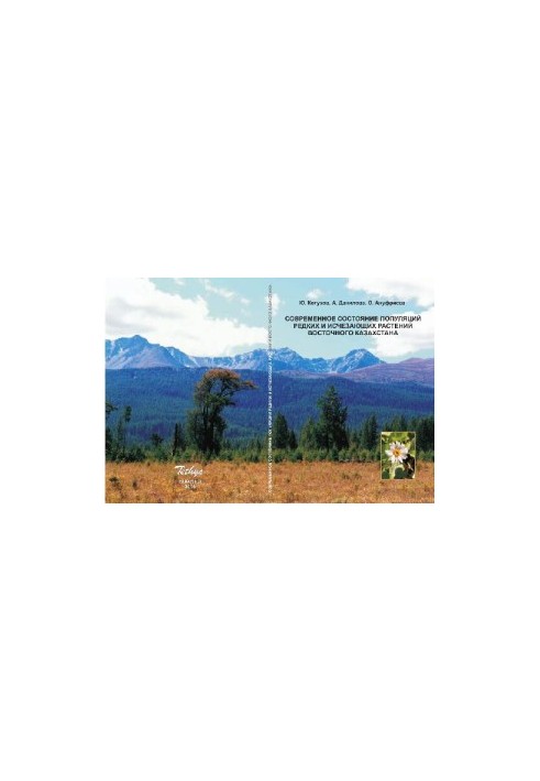 The current state of populations of rare and endangered plants of Eastern Kazakhstan. Almaty, 2006