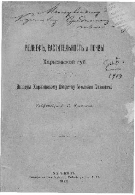 Relief, vegetation and soil of Kharkov province. Kharkov, 1893