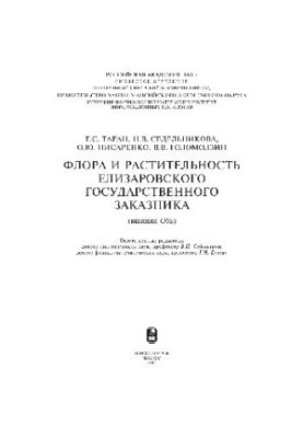 Флора и растительность Елизаровского государственного заказника (Нижняя Обь). Новосибирск, 2004