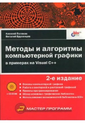 Методы и алгоритмы компьютерной графики
