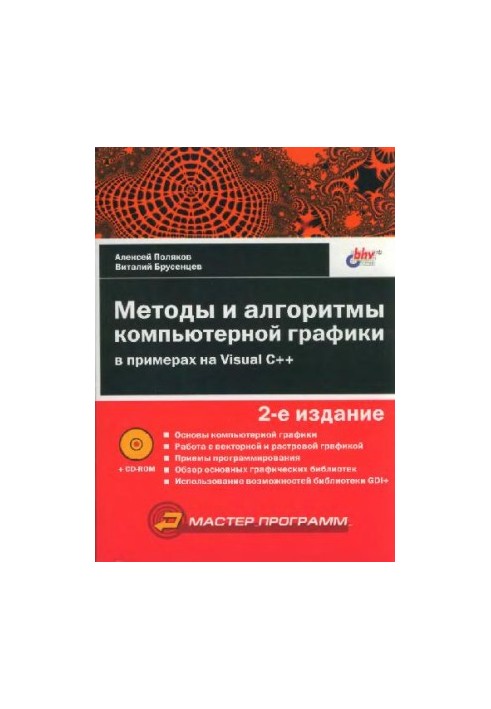 Методы и алгоритмы компьютерной графики
