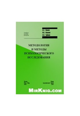 Methodology and methods of psychological research