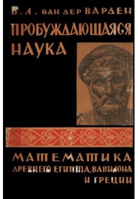 Awakening Science. Mathematics of Ancient Egypt, Babylon