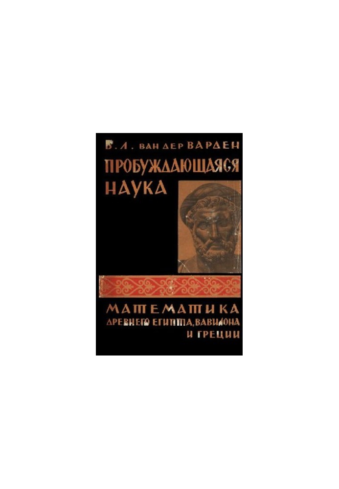 Awakening Science. Mathematics of Ancient Egypt, Babylon