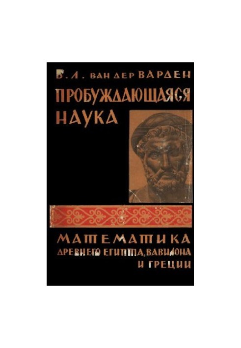 Awakening Science. Mathematics of Ancient Egypt, Babylon
