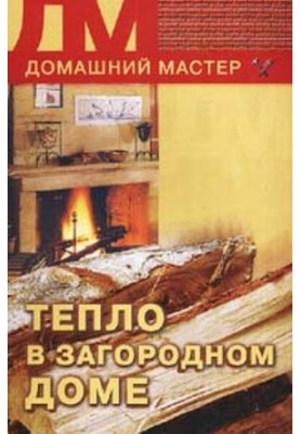 Тепло в загородном доме