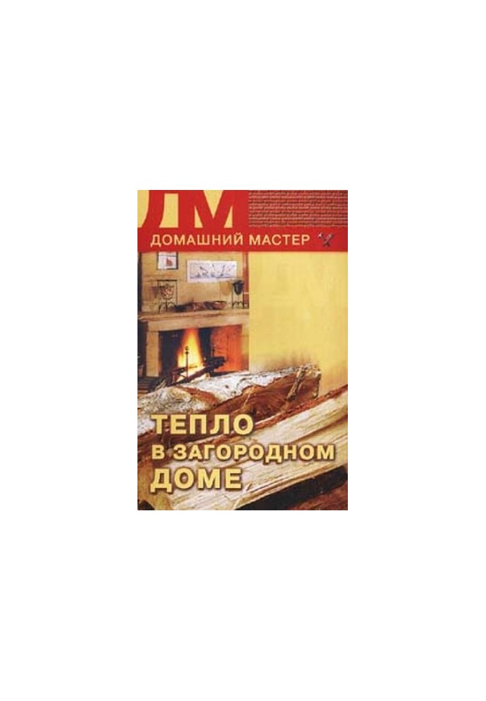 Тепло в загородном доме