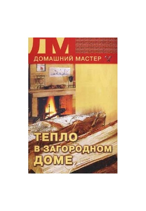 Тепло в загородном доме