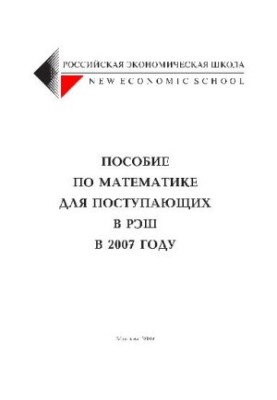 Пособие по математике для поступающих в Российскую Экономическую Школу в 2007 году