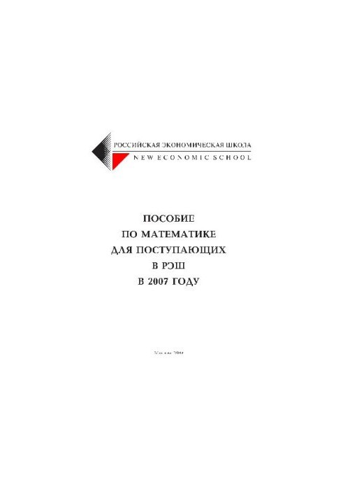 Пособие по математике для поступающих в Российскую Экономическую Школу в 2007 году