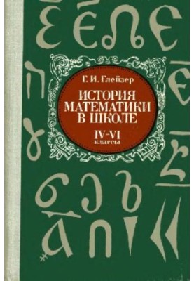 История математики в школе: IV-VI кл