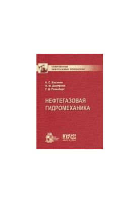 Нефтегазовая гидромеханика