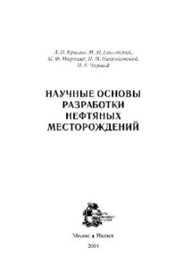 Научные основания разработки нефтяных месторождений