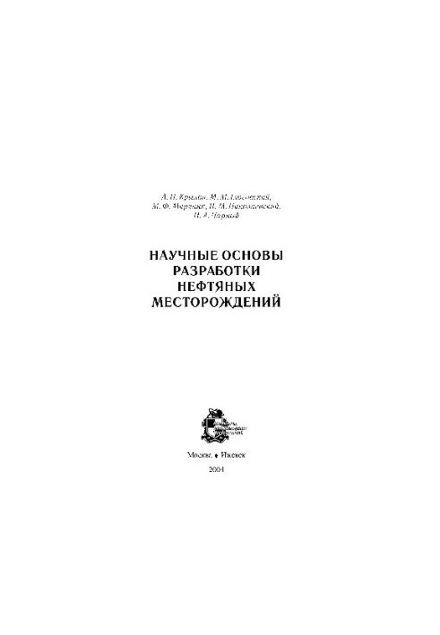 Научные основания разработки нефтяных месторождений