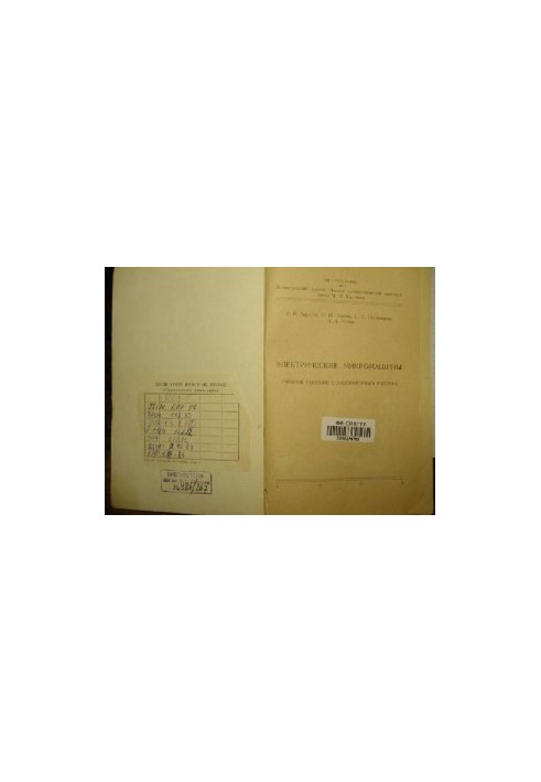 Electric micromachines. Manual for laboratory work