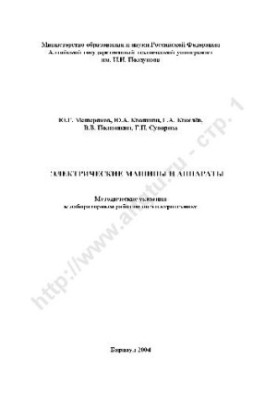 Электрические машины и аппараты. Методические указания к лабораторным работам