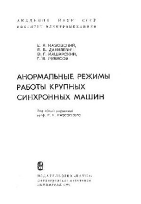 Abnormal modes of operation of large synchronous machines