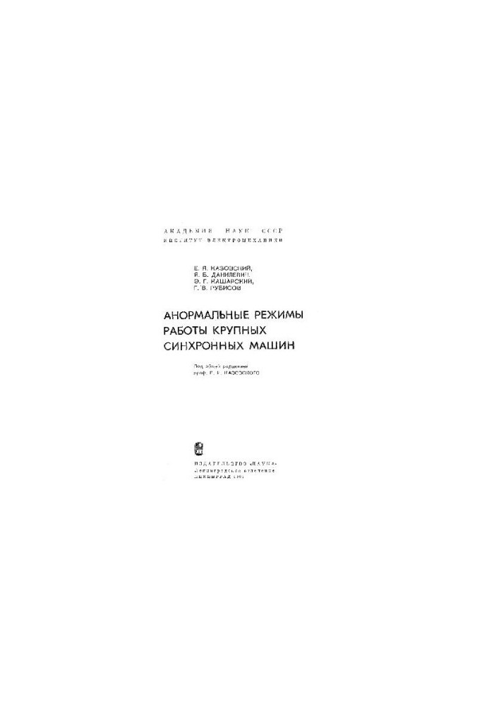 Abnormal modes of operation of large synchronous machines