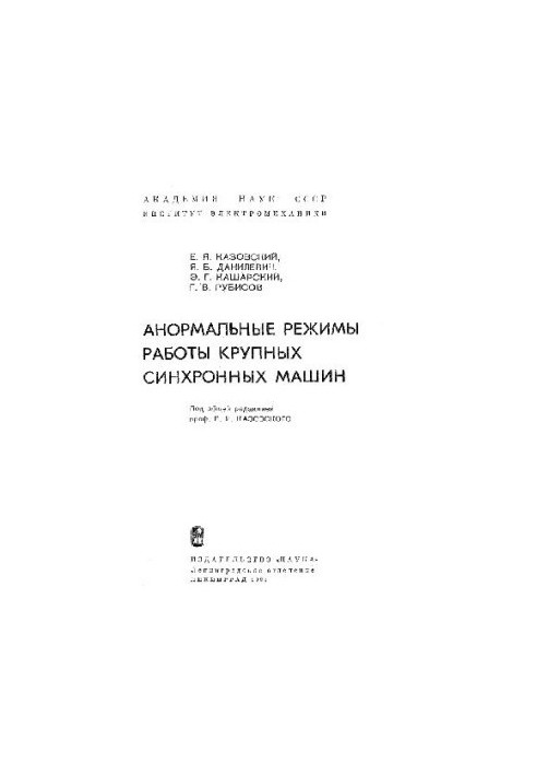 Abnormal modes of operation of large synchronous machines