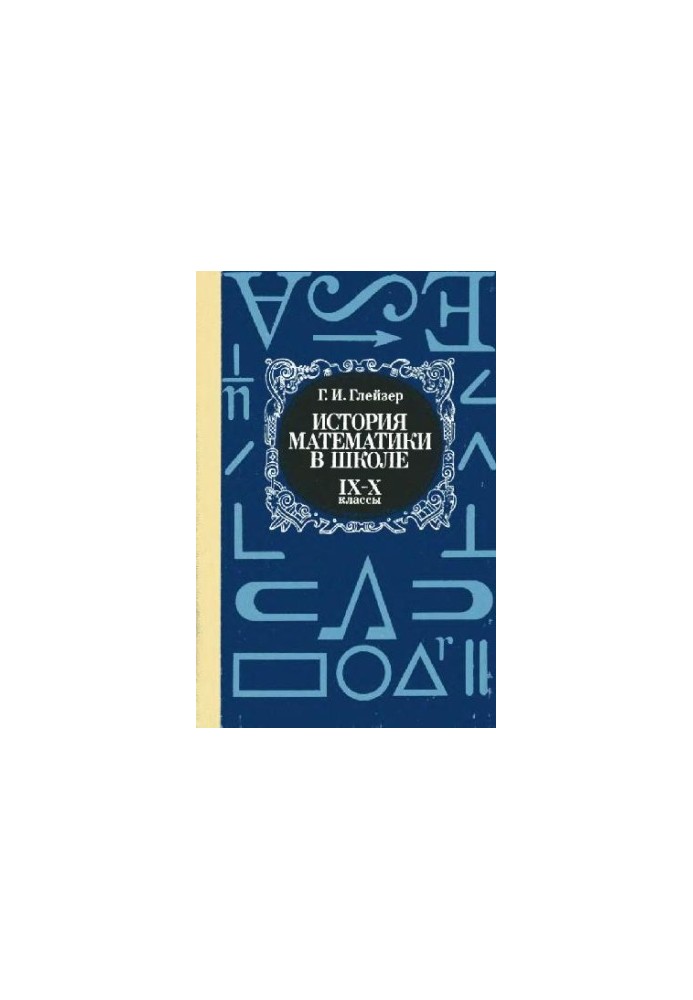 History of mathematics at school: IX-X cl