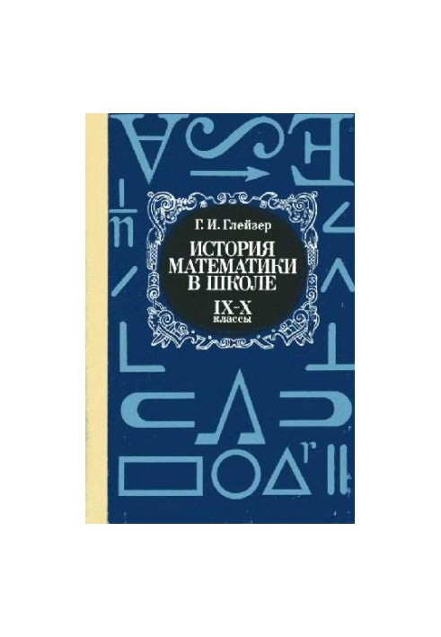 History of mathematics at school: IX-X cl