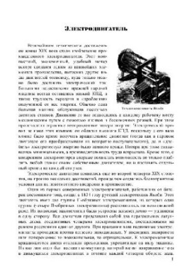100 great inventions. Electric motor. excerpt