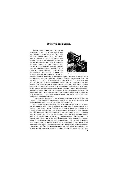 100 great inventions. Electric motor. excerpt