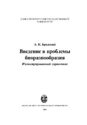 Введение в проблемы биоразнообразия