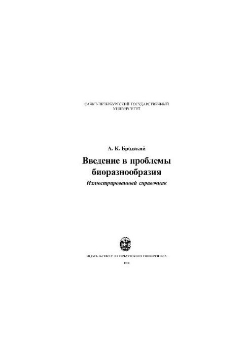 Введение в проблемы биоразнообразия