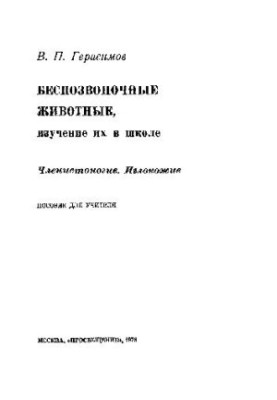 Безхребетні та їх вивчення в школі