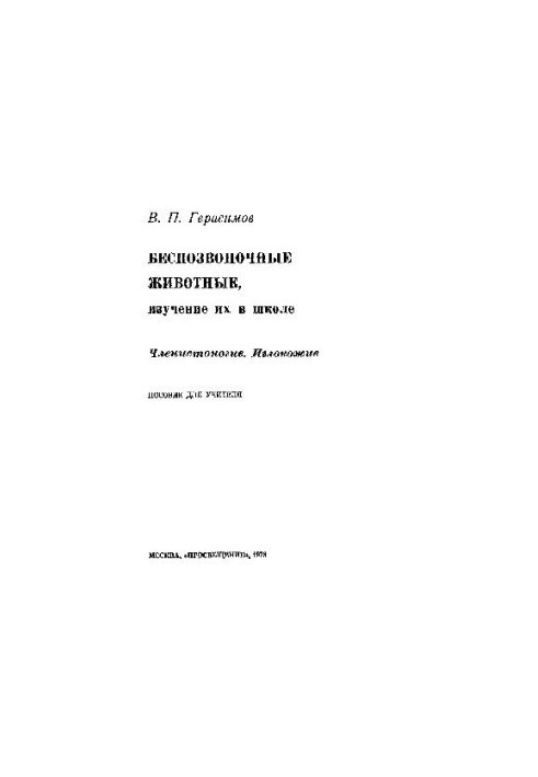 Безхребетні та їх вивчення в школі
