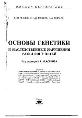 Основи генетики та спадкових захворювань у дітей