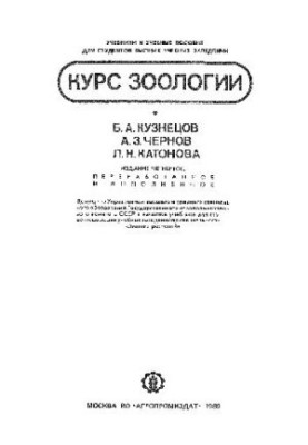 Курс зоології