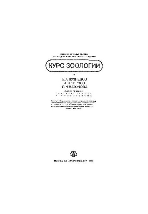 Курс зоології