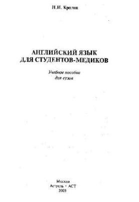 Английский язык для студентов-медиков