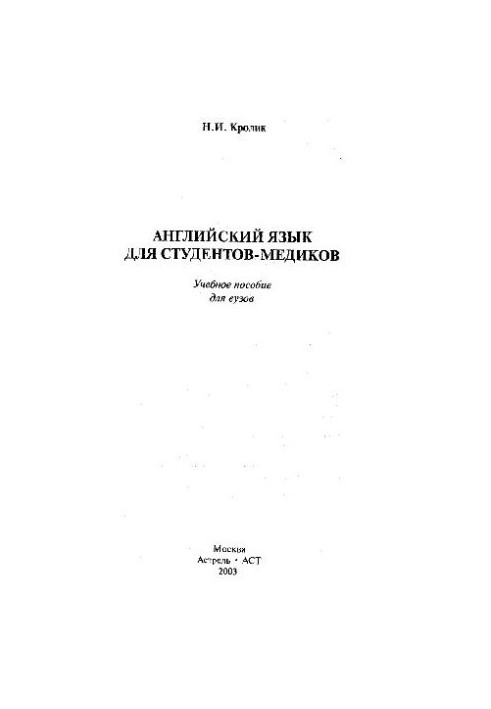 Английский язык для студентов-медиков