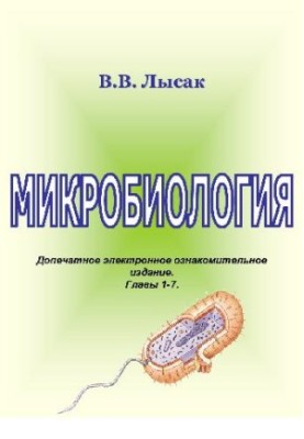 Мікробіологія