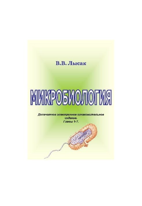 Мікробіологія