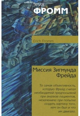 Миссия Зигмунда Фрейда. Анализ его личности и влияния