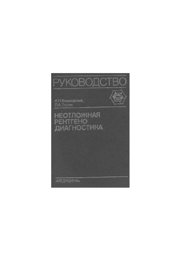 Невідкладна Рg-діагностика