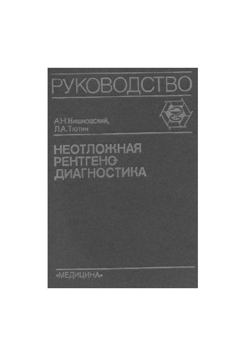 Невідкладна Рg-діагностика