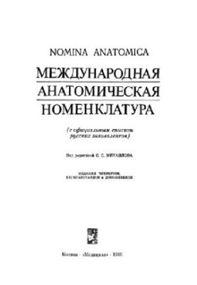 Міжнародна анатомічна номенклатура