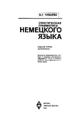 Практическая грамматика немецкого языка для неязыковых вузов