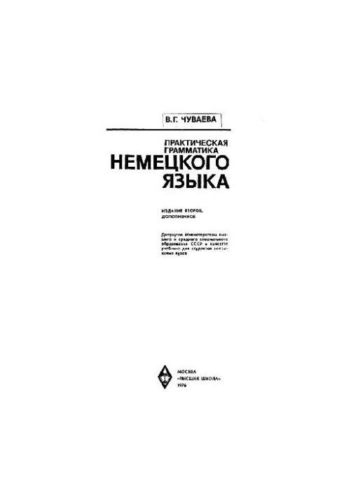 Практическая грамматика немецкого языка для неязыковых вузов