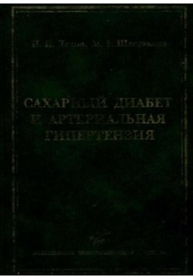 Сахарный диабет и артериальная гипертензия